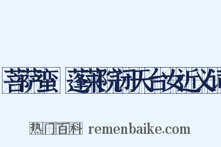 菩萨蛮·蓬莱院闭天台女近义词是什么意思的图片